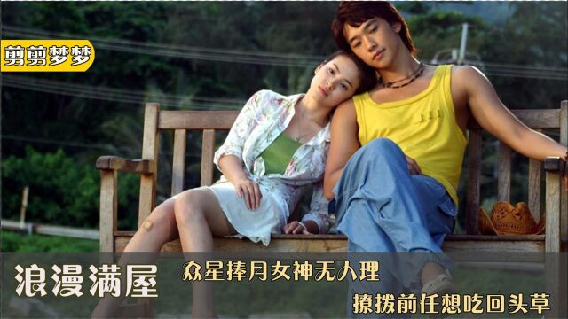 新热IP浪漫满屋04:女神约会大明星,让娇妻空等一夜无人理,欲哭无泪