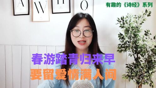 [图]诗经之《溱洧》：春游踏青归来早，要留爱情满人间