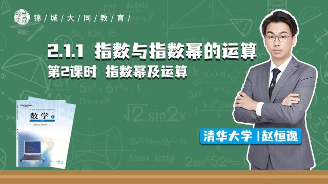 高中数学必修一 P18 指数幂及运算