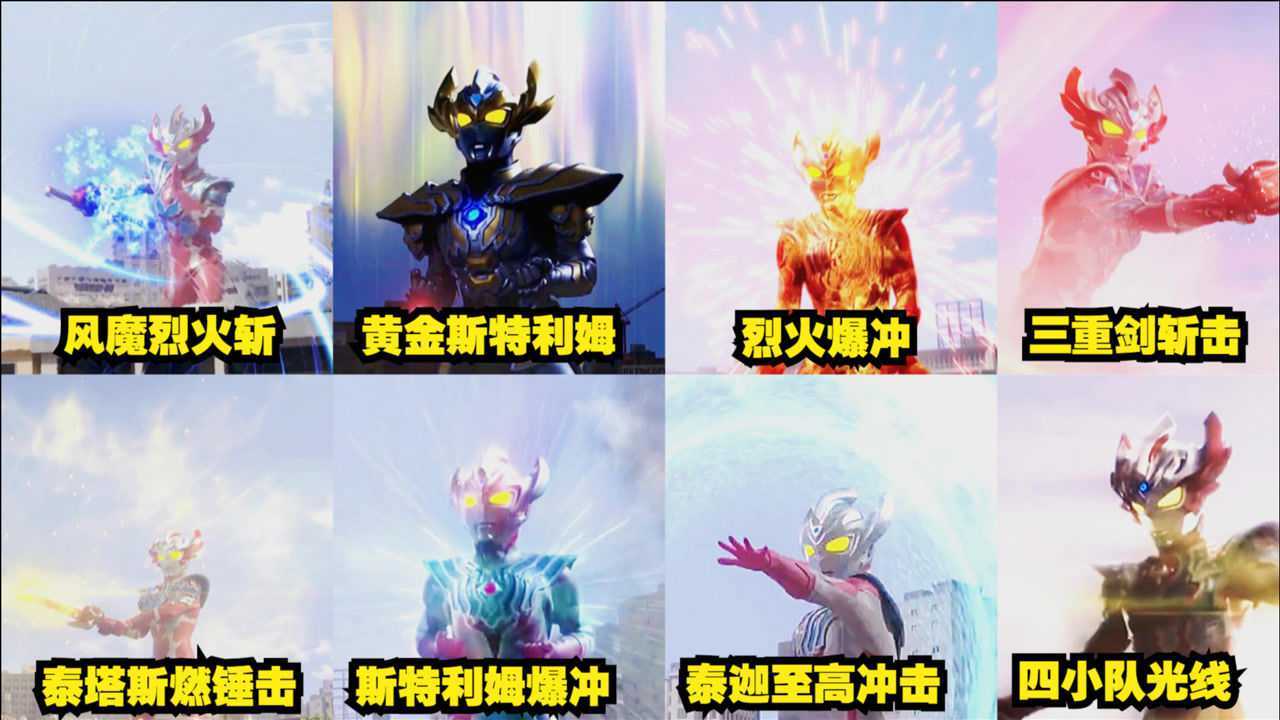 泰迦奥特曼九大技能你觉得哪个更厉害一招斩杀托雷基亚