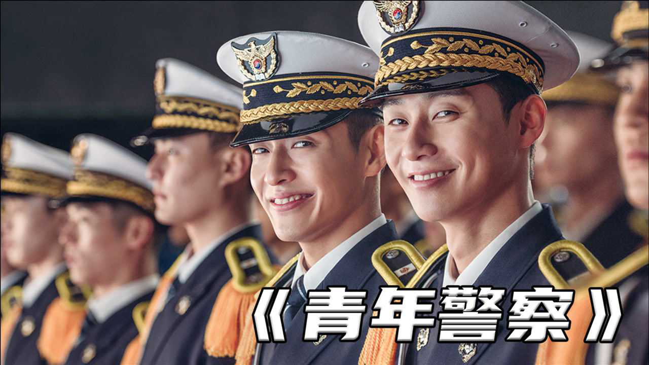 韩国动作喜剧电影《青年警察》逗比二人组英勇救出20位离家出走的少女