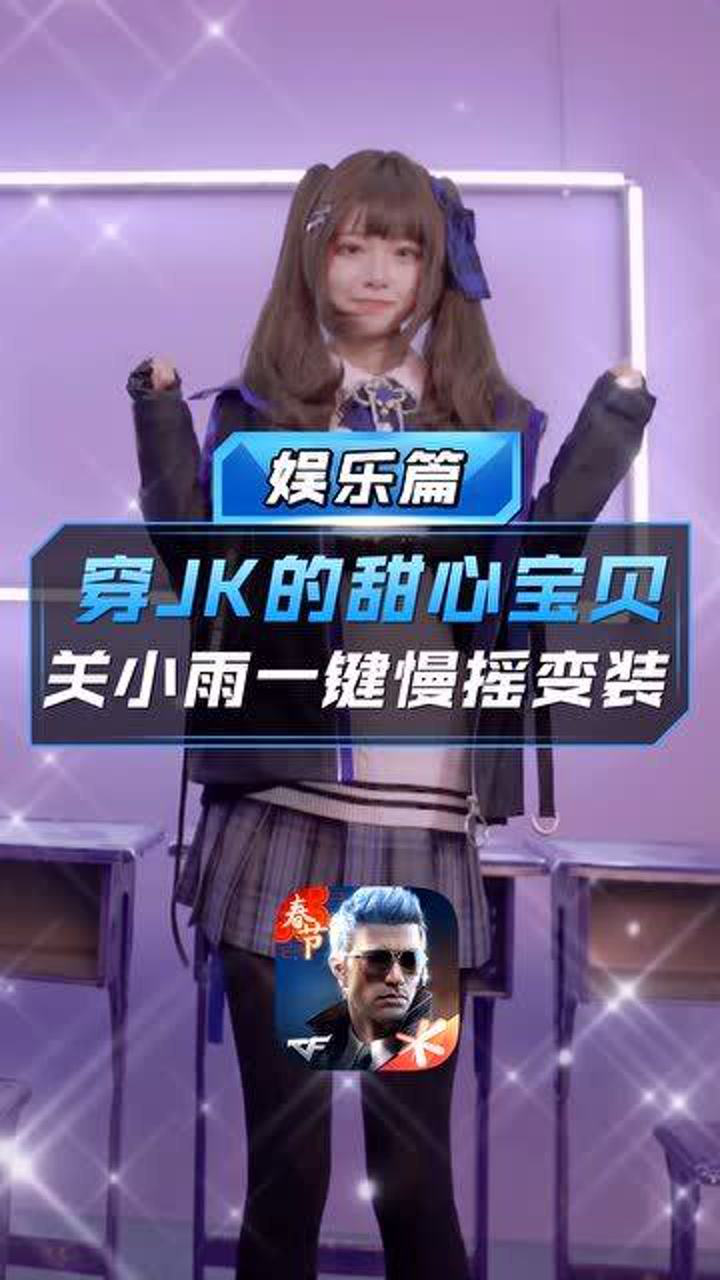 cf手游穿jk的甜心宝贝关小雨一键慢摇变装
