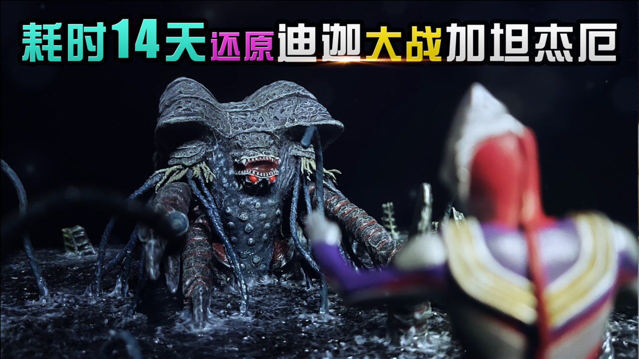 【造纸匠】耗时14天，还原迪迦奥特曼大战加坦杰厄场景/手工/diy/我要上首页/我要上热门_高清1080P在线观看平台_腾讯视频