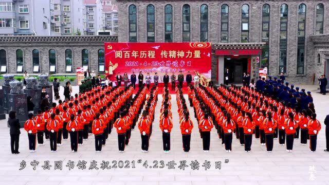 乡宁县图书馆庆祝2021“4.23世界读书日”