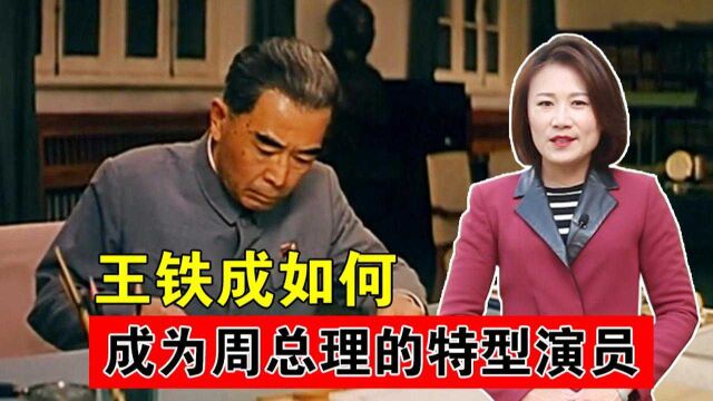 王铁成原本只是一个小演员,是如何成为周总理的特型演员的?