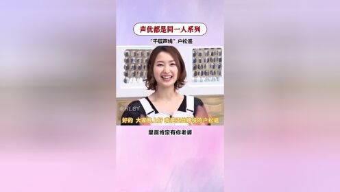 声优果然都是同一人，户松遥的千层声线真绝了！