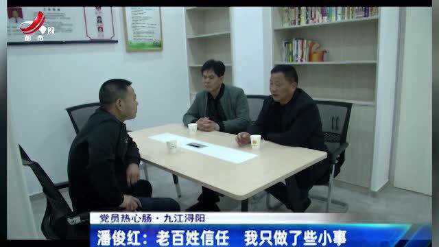 党员热心肠ⷮŠ九江浔阳:潘俊红:老百姓信任 我只做了些小事