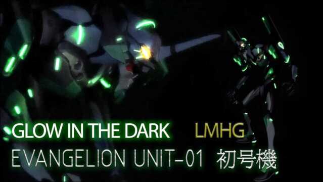 【模型技巧】LMHG EVA 初号机 新世纪福音战士 黑暗中发光!