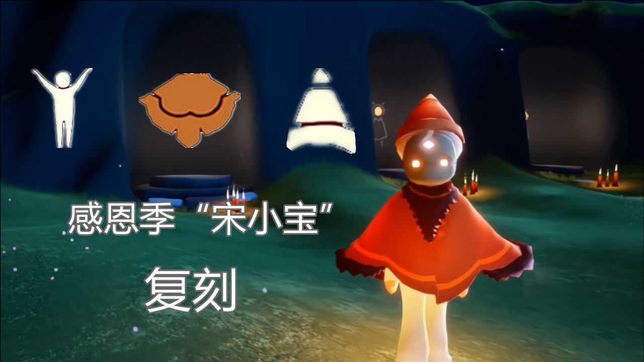 光遇:4月22日的复刻,为感恩季的"宋小宝"!