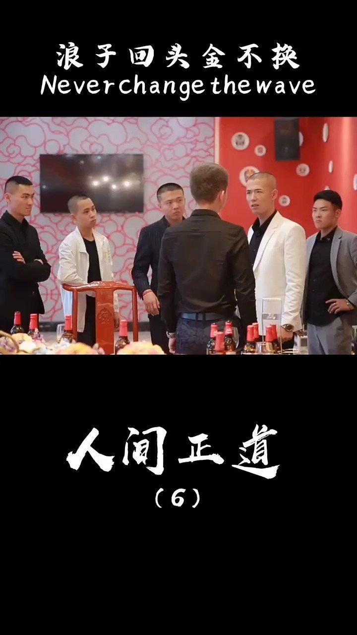 人间正道浪子回头金不换