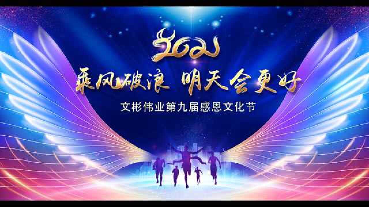 乘风破浪 · 明天会更好 文彬伟业第九届感恩文化节