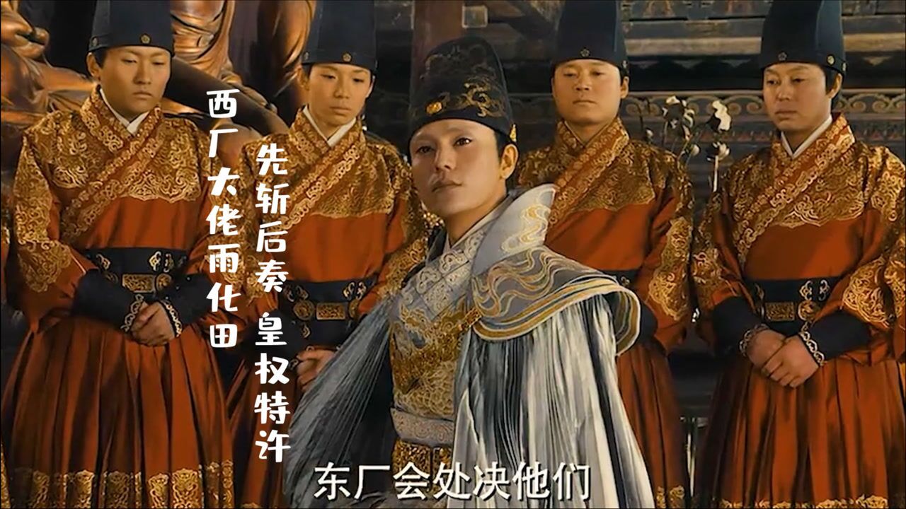 龙门飞甲西厂大佬雨化田霸气出场先斩后奏皇权特许