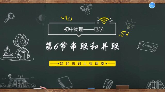 初中物理电路的连接方式有几种?初中物理 电学第6节串联和并联