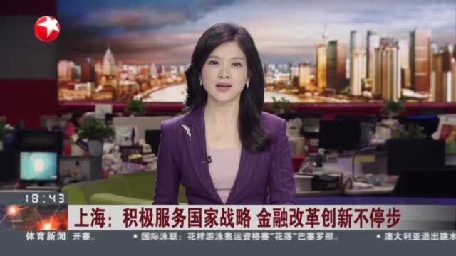 上海:积极服务国家战略 金融改革创新不停步