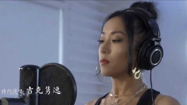 吉克隽逸《木兰行》全新歌曲MV