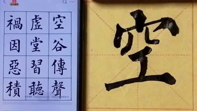 柳体楷书集字千字文:空谷传声,虚堂习听