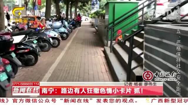 南宁:男子竟在路边撒起色情小卡片,网友:为了钱啥事都做