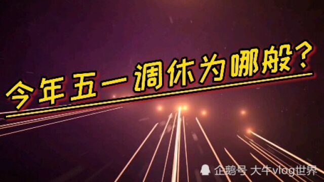 今年五一调休为哪般?真的是放五天假吗?仔细一算实际只有半天假