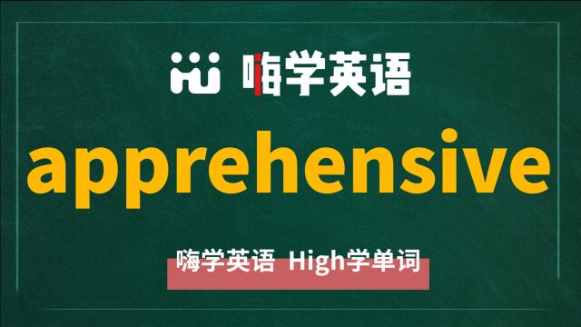 一分钟一词汇,小学、初中、高中英语单词五点讲解,单词apprehensive讲解