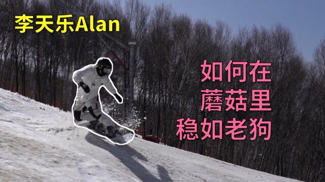 云滑雪 | 如何在蘑菇里行云流水 #雪季不再见 有奖征稿#