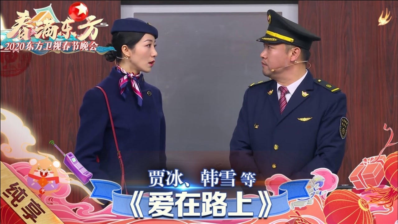贾冰韩雪暖心上演小品爱在路上寒假组合笑点十足
