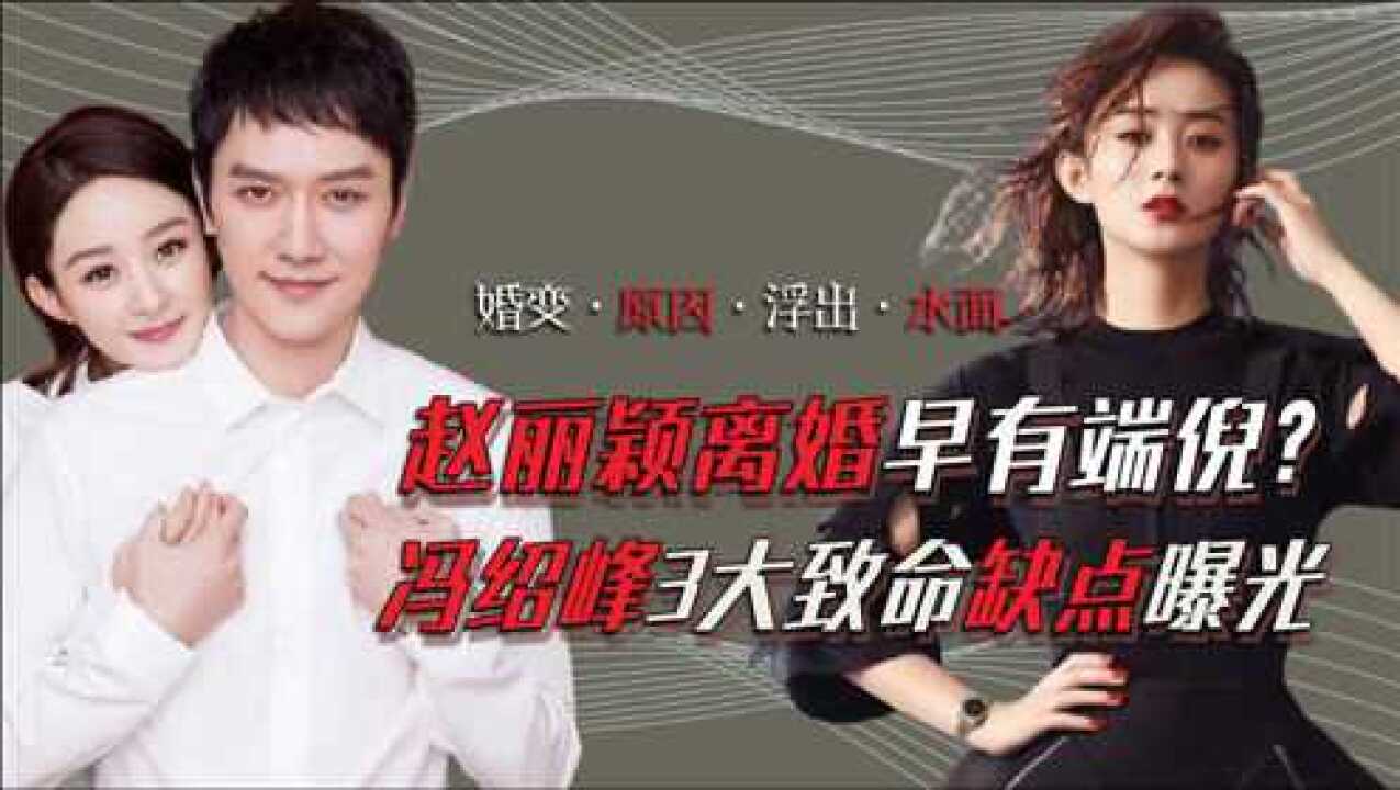 赵丽颖离婚早有端倪冯绍峰3大致命缺点爆光婚变原因浮出水面