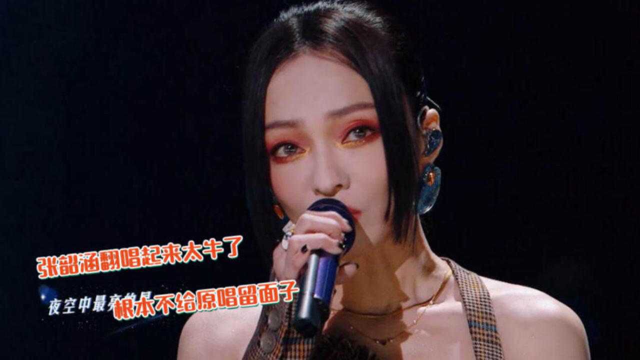 张韶涵变身"阿凡达",翻唱《夜空中最亮的星》,歌声穿透力极强