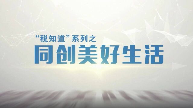 双清税务:同创美好生活