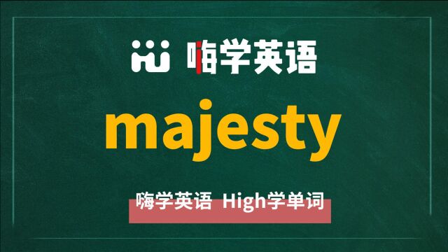 一分钟一词汇,小学、初中、高中英语单词五点讲解,单词majesty讲解