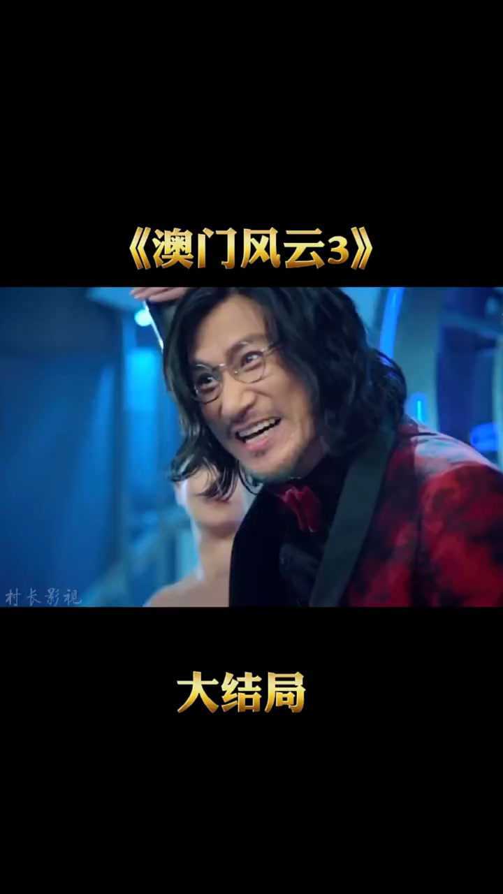 澳门风云3大结局哦