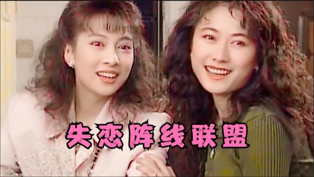 草蜢演唱91版《家有仙妻》主题曲《失恋阵线联盟》,充满青春旋律