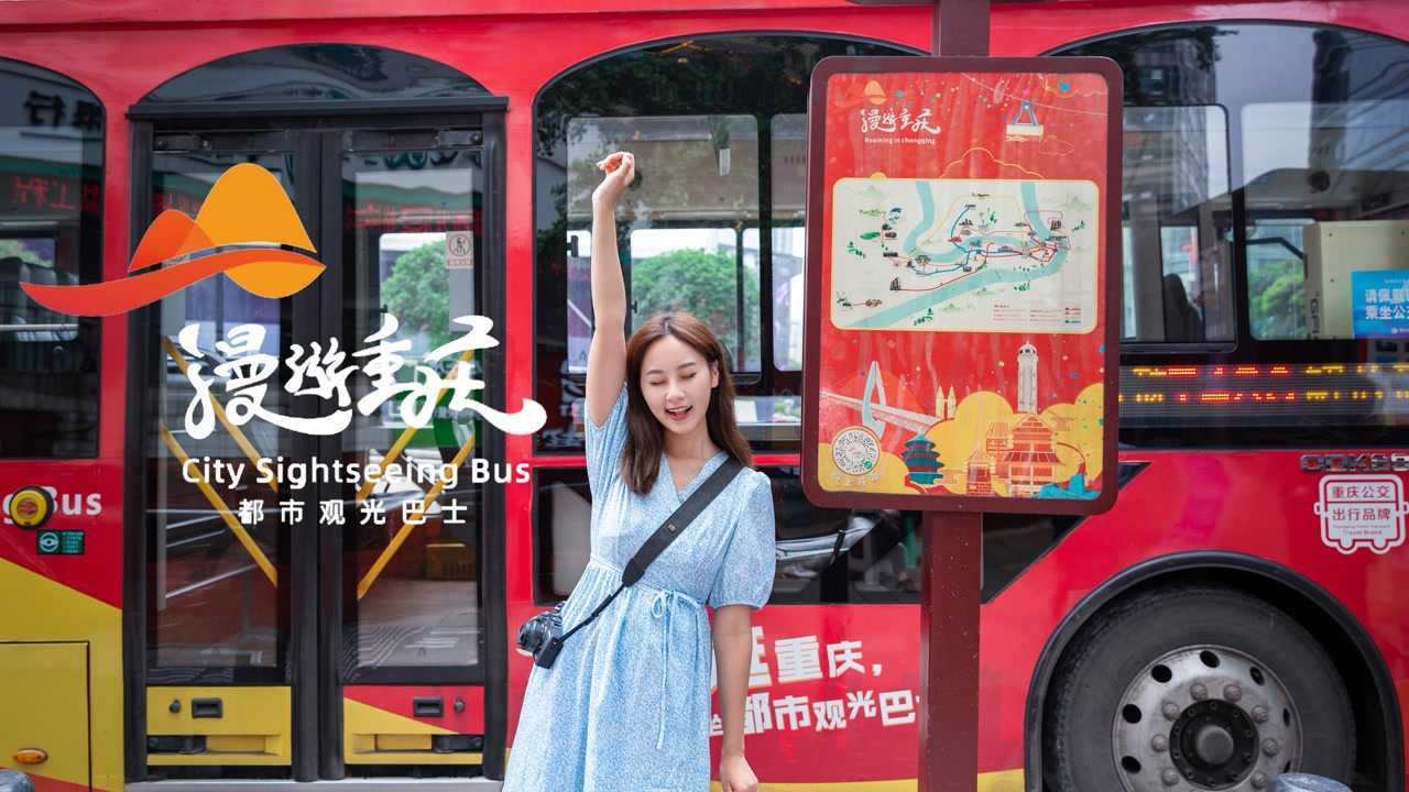 一辆城市观光巴士串连起山城美景——漫游重庆