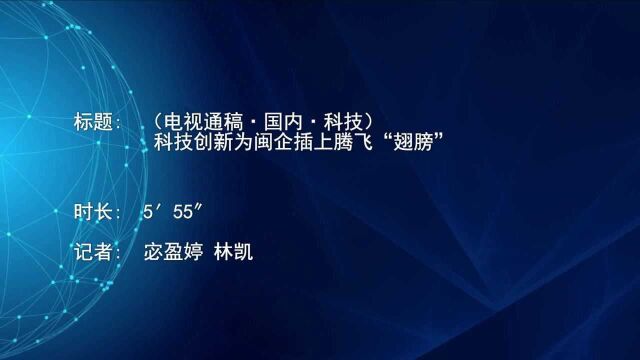 (电视通稿ⷥ›𝥆…ⷮŠ科技)科技创新为闽企插上腾飞“翅膀”