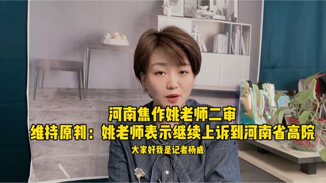 河南焦作姚老师二审维持原判:姚老师表示继续上诉到河南省高院