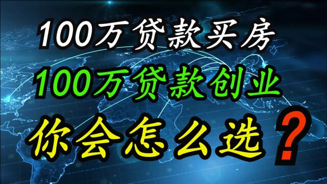 到底是先创业还是先买房?100万买房和100万创业,你会怎么选