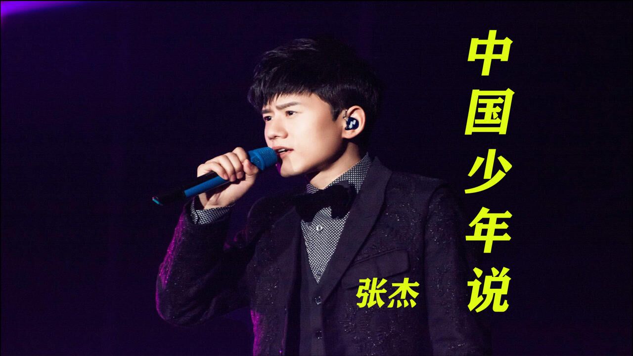 中国少年说歌曲张杰(中国少年说歌曲张杰唱的)