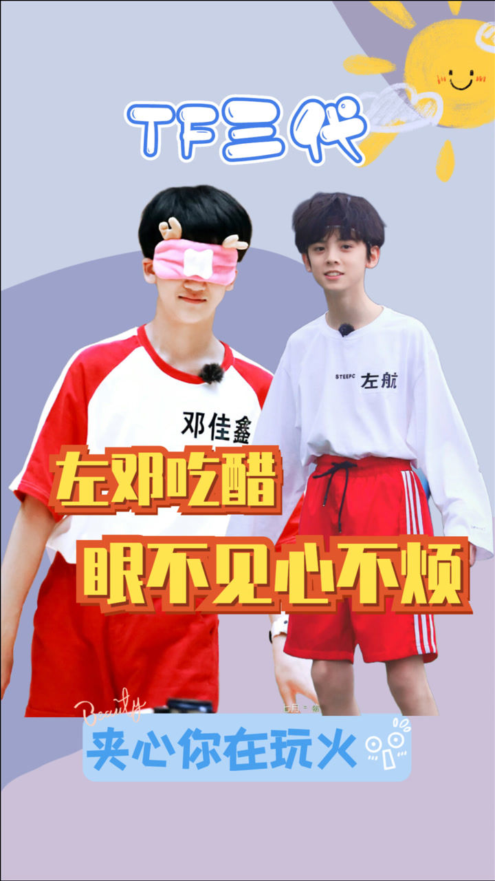 tf三代左航吃醋但就是不说邓佳鑫你在玩火朱志鑫这个靶子彻底扎稳了