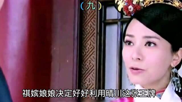 宫锁玉心:禧嫔娘娘利用晴川《九》