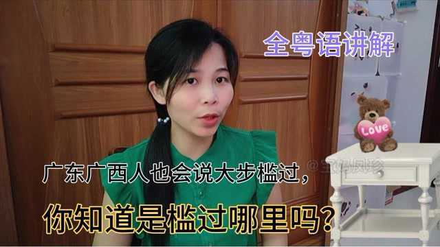 广东人常说的“大步遖过”,令人难解,云浮妹子全粤语讲解来源