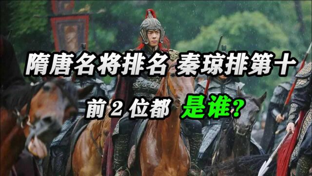 正史隋唐十大名将排名: 秦琼排第十,杨素排第三,前2位都是谁?