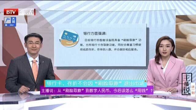 主播说:从“刷脸取款”到数字人民币,今后该怎么“用钱”?银行卡、存折不会因“刷脸取款”退出市场