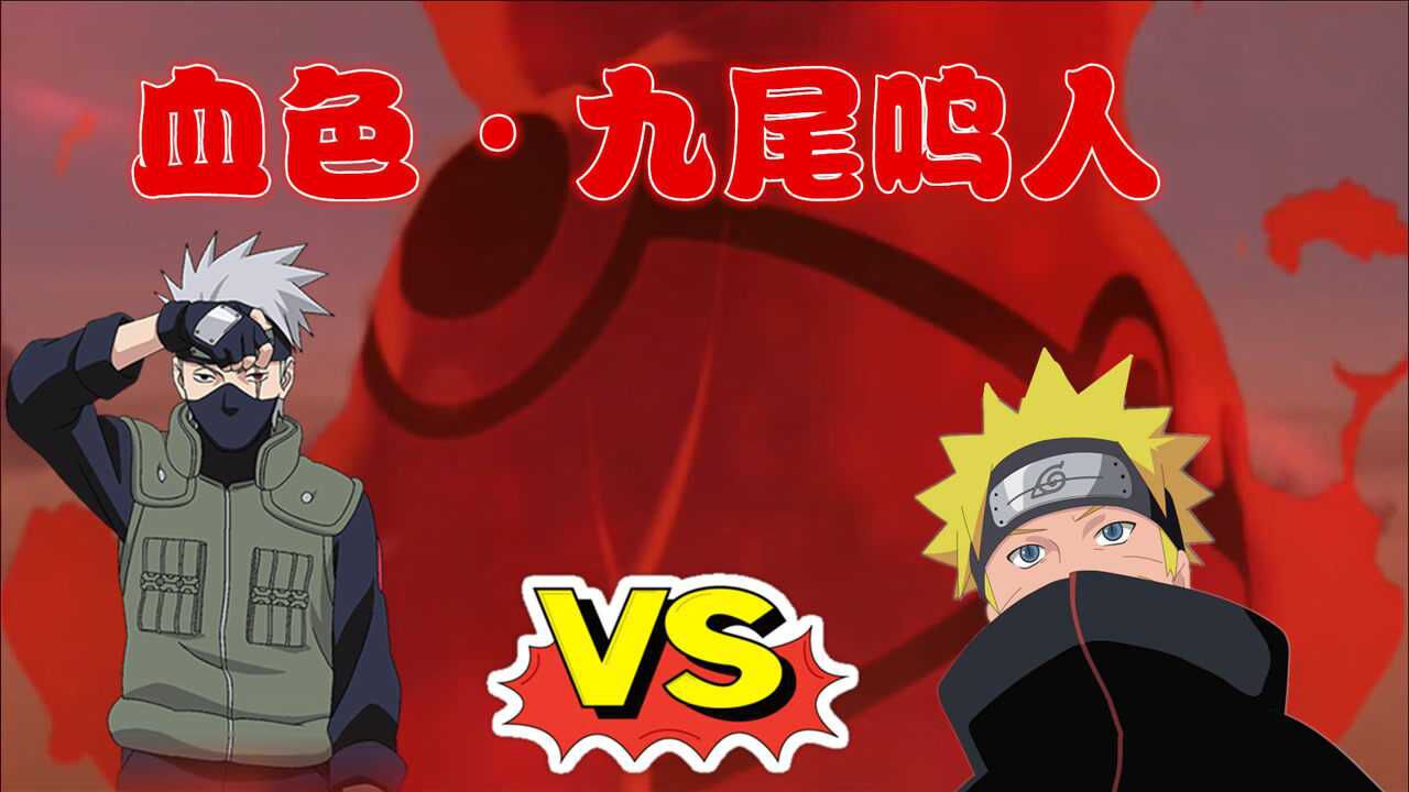 【自制】火影忍者:鸣人加入晓组织,被带土引爆九尾力量,与卡卡西对峙