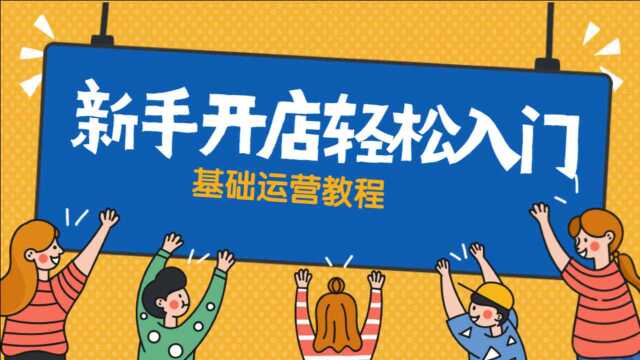 拼多多开店分享宝贝发布流程(上)电商开网店小白零基础入门