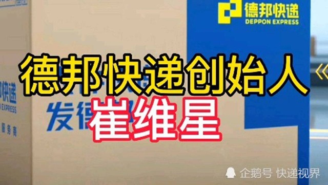 零担之王德邦快递创始人崔维星:用乌龟的速度达到兔子的结果