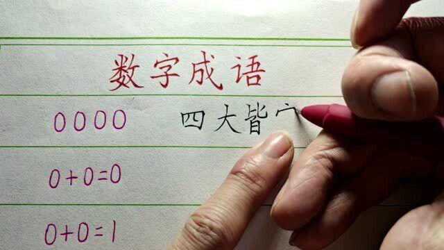 这些数字成语太有意思了,家长们赶快存起来吧,给自己的孩子讲讲!