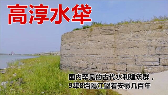 高淳水牮:国内罕见的古代水利建筑群,9牮8垱隔江望着安徽几百年