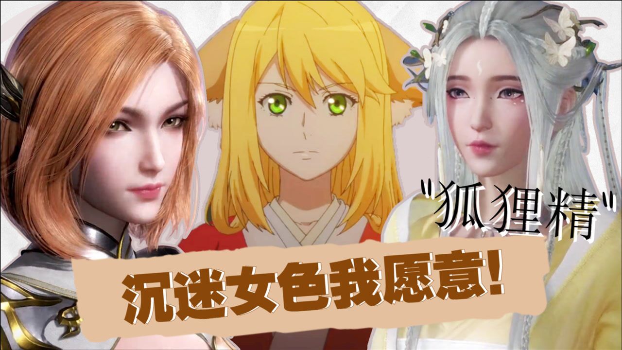 国漫“狐狸精”大放送,沉迷女色我愿意!_高清1080P在线观看平台_腾讯视频