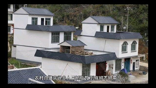 农村自建房很多人用树脂瓦,到底好不好用?这些缺点你能接受吗