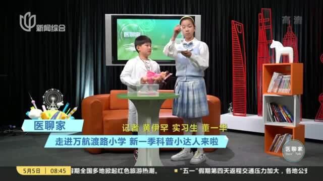 医聊家:走进万航渡路小学 第一季科普小达人来啦