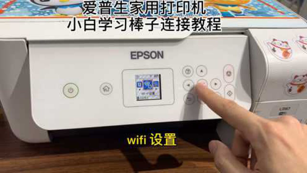 爱普生打印机连接Wi-Fi最细节讲解_高清